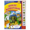 russische bücher:  - Дикие животные