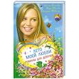 russische bücher: Беленкова К., Иванова В., Неволина Е. - Лето моей любви. Романы для девочек