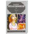 russische bücher: Железников В.К. - Чучело
