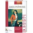 russische bücher: Войнич Э.Л. - Джек Реймонд