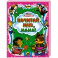 russische bücher: Токмакова И.П. - Почитай мне, мама!