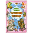 russische bücher: Чуковский К. - Тараканище.Путаница