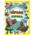 russische bücher:  - Чёрная курица