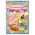 russische bücher: Захарова О. - Домашние уроки творчества