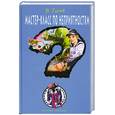 russische bücher: Гусев В. - Мастер-класс по неприятностям
