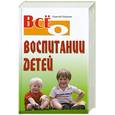 russische bücher: Зайцев С. - Все о воспитании детей