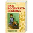 russische bücher: Зайцев С. - Как воспитать ребенка