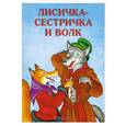 russische bücher:  - Лисичка-сестричка и волк