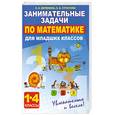 russische bücher: Веревкина Л.Н., Страусова Е.В - Занимательные задачи по математике для младших классов (4-е издание)