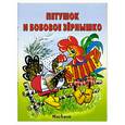 russische bücher:  - Петушок и бобовое зернышко