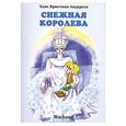 russische bücher: Андерсен Х. К. - Снежная королева