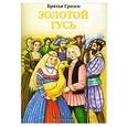 russische bücher: Братья Гримм - Золотой гусь