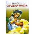 russische bücher: Братья Гримм - Сладкая каша