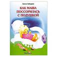 russische bücher: Лебедева Г. - Как Маша поссорилась с подушкой