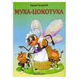 russische bücher: Чуковский К. - Муха-Цокотуха
