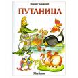 russische bücher: Чуковский К. - Путаница