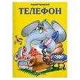russische bücher: Чуковский К. - Телефон