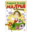 russische bücher: Усачёв А. - Малуся и Рогопед