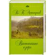 russische bücher: Астафьев В. - Васюткино озеро: рассказы, повесть