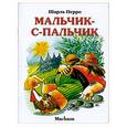 russische bücher: Перро Ш. - Мальчик-с-пальчик