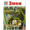 russische bücher:  - Зачем и почему. Змеи.