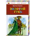 russische bücher: Гримм Я. и В. - Золотой гусь