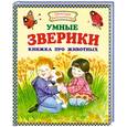 russische bücher: Данкова Р.Е. - Умные зверики. Книжка про животных