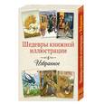 russische bücher:  - Шедевры книжной иллюстрации. Избранное. (Набор открыток)