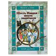russische bücher: Митяев А. - Шесть Иванов-шесть капитанов