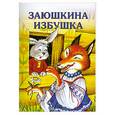 russische bücher:  - Заюшкина избушка