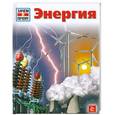 russische bücher:  - Зачем и почему. Энергия.