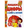 russische bücher: Бокова Т.В. - 5+ Пишем цифры с Азом и Букой