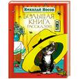 russische bücher: Носов Н. - Большая книга рассказов. Носов (нов.обл.)