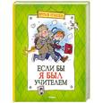 russische bücher: Драгунский В. Ю. - Если бы я был учителем