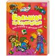russische bücher: Федоровская М. - Большая хрестоматия для чтения в детском саду