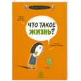 russische bücher: Оскар Бренифье - Что такое жизнь?
