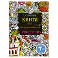 russische bücher:  - 7+ Большая книга для раскрашивания и рисования