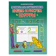 russische bücher: Захарова О. - Пишем и рисуем цифры.Прописи для дошкольников