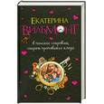 russische bücher: Вильмонт Е. - В поисках сокровищ. Секрет пропавшего клада