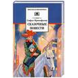 russische bücher: Прокофьева С. - Сказочные повести