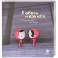 russische bücher: Бренифье О. - Любовь и дружба