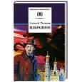 russische bücher: Ремизов А. - Избранное.Ремизов
