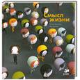 russische bücher: Бренифье О. - Смысл жизни