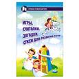 russische bücher: Давыдова Г.В. - Игры,считалки,загадки,стихи для развития речи
