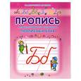 russische bücher: Батюлева Ю. - Пропись для неразрывного написания прописных букв