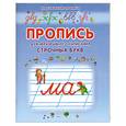 russische bücher: Батюлева Ю. - Пропись для неразрывного написания строчных букв