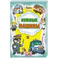 russische bücher:  - Нужные машины