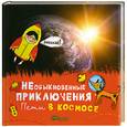 russische bücher:  - НЕобыкновенные приключения Пети в космосе