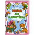 russische bücher:  - Мама для мамонтенка