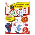 russische bücher: Доронина Е. - 5+ Рисуем буквы